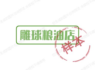 雕球粮油店