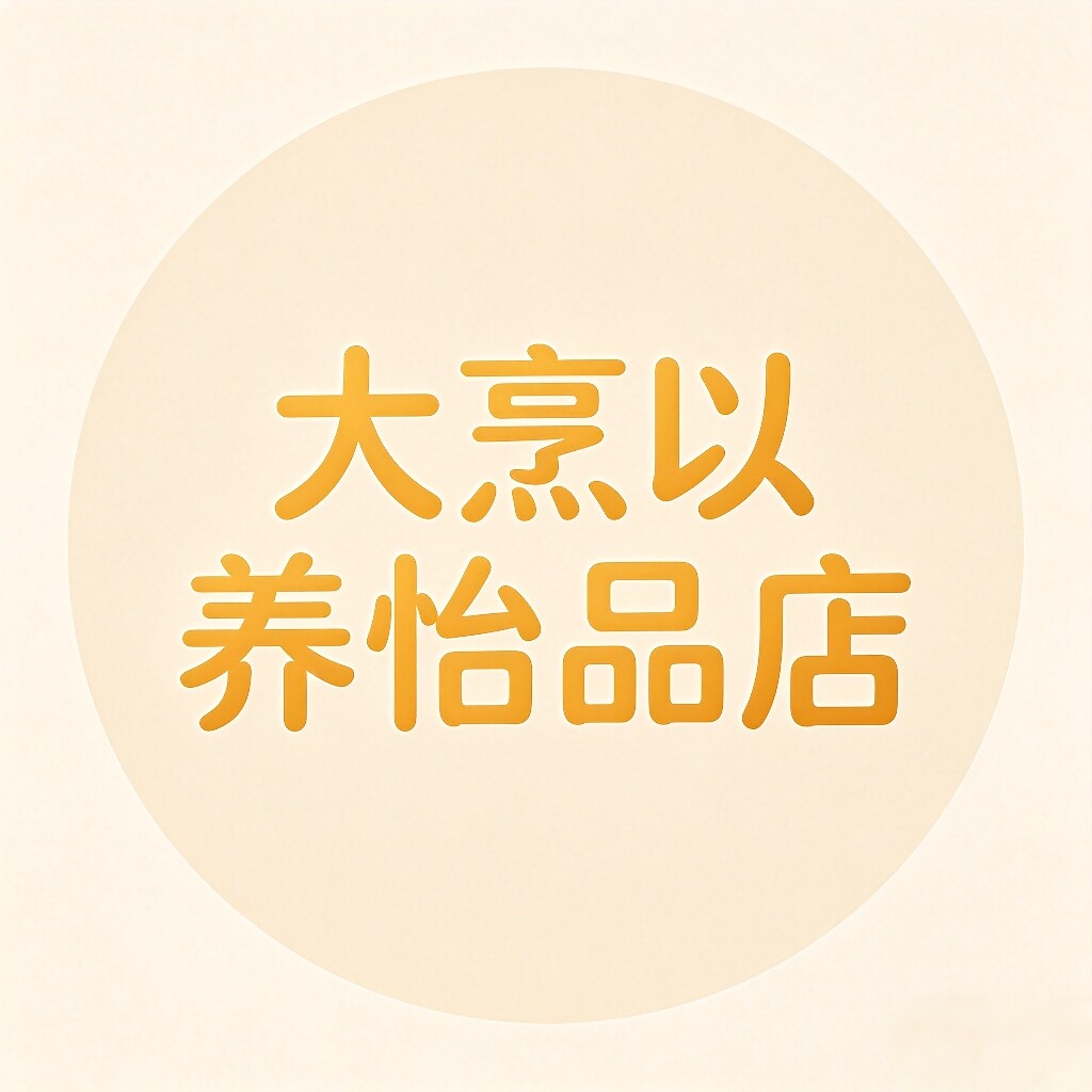 大烹以养怡品店