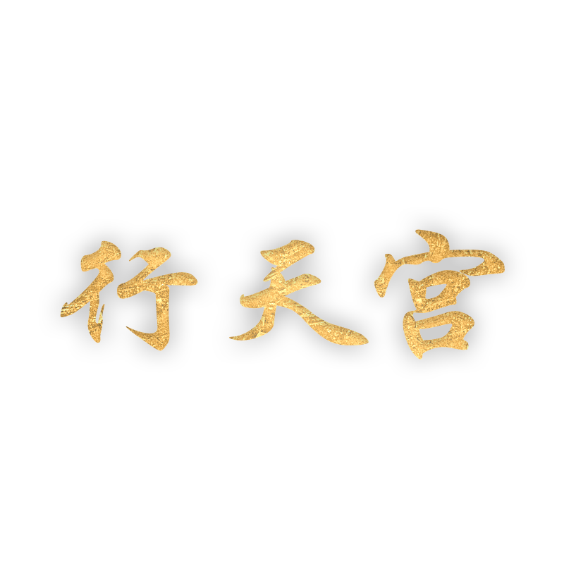 行天宫旗舰店