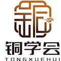 铜学会