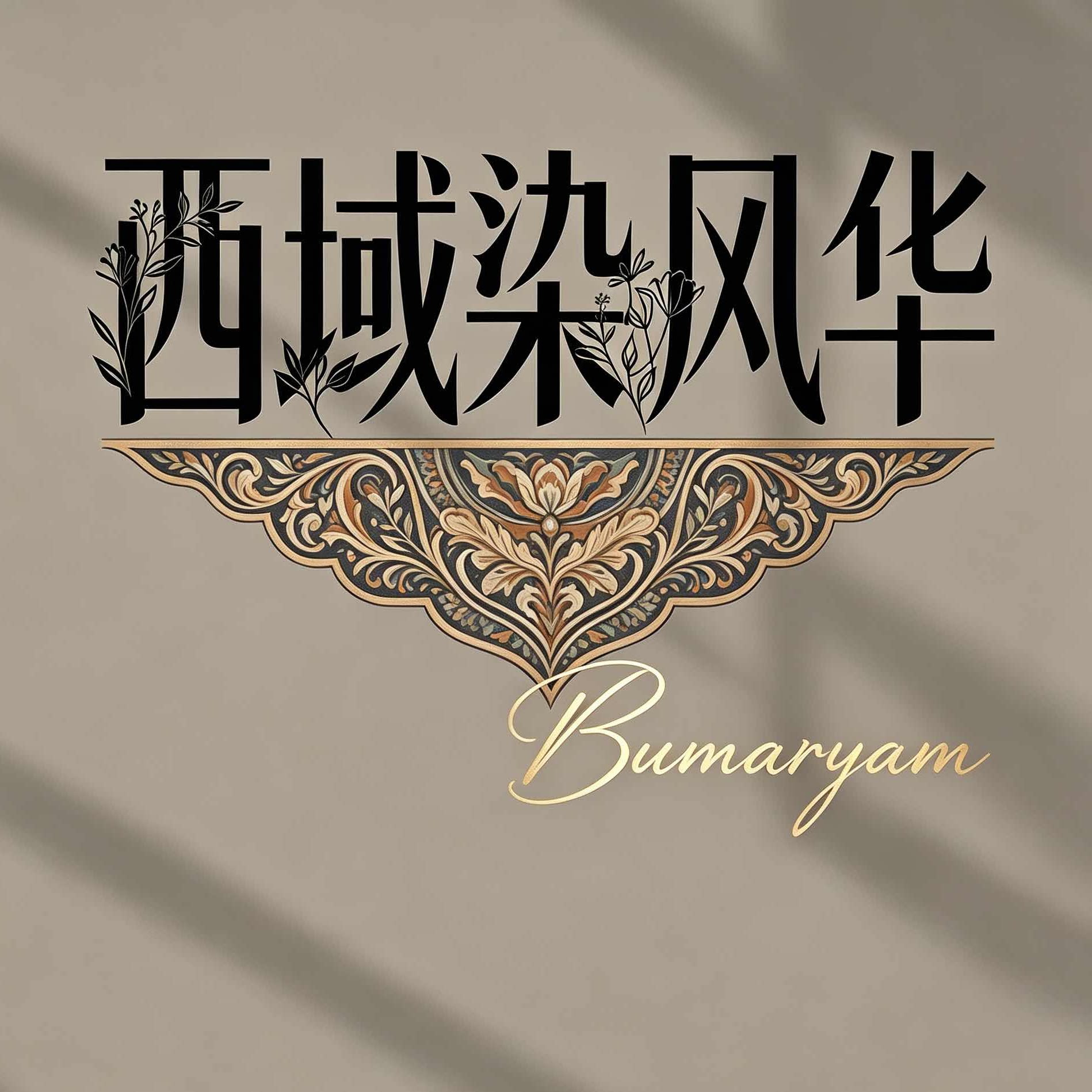 西域染风华