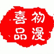 初漫喜品企业店