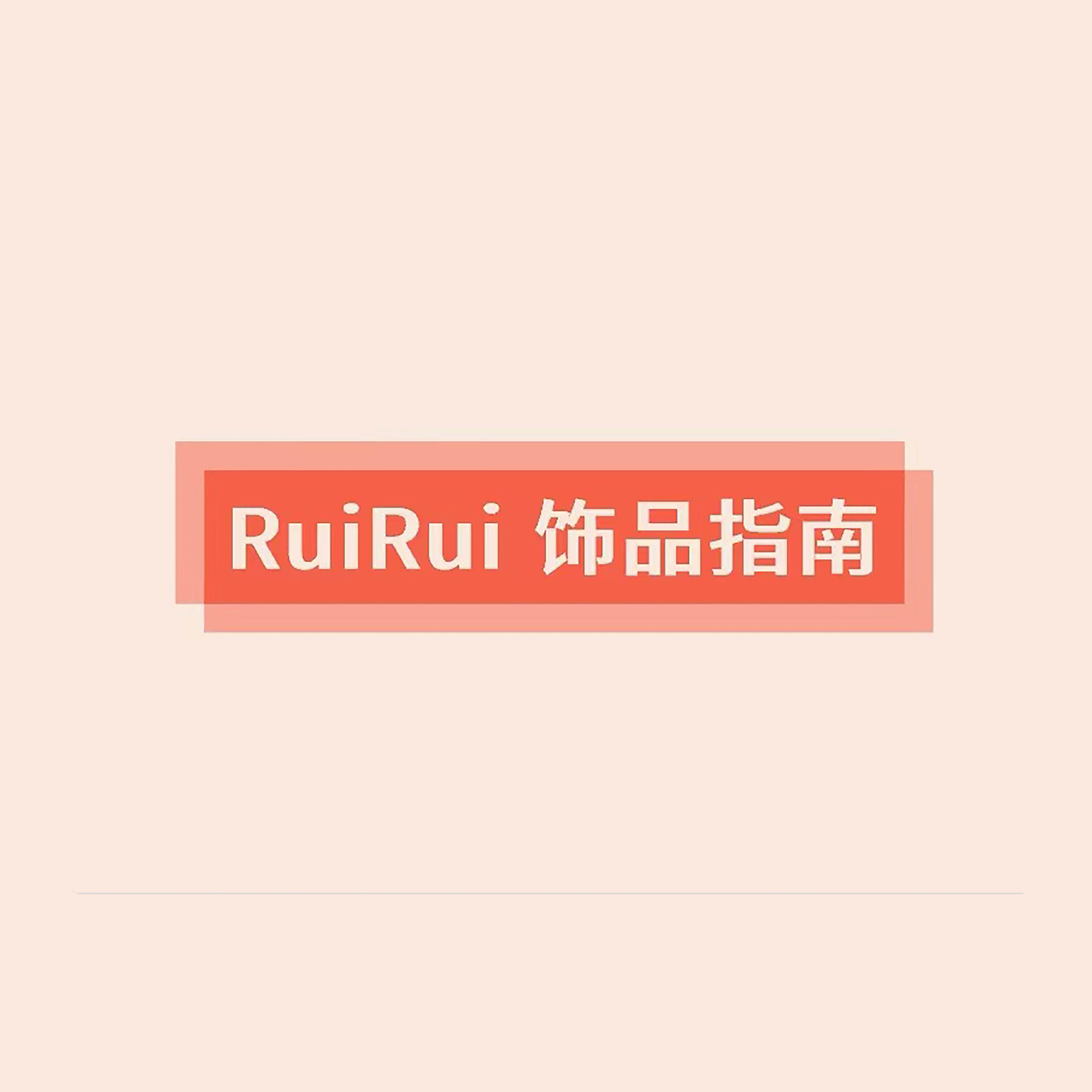 瑞瑞饰品指南