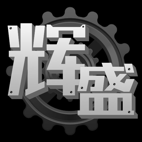 辉盛精密机械