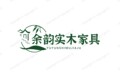 余韵实木家具