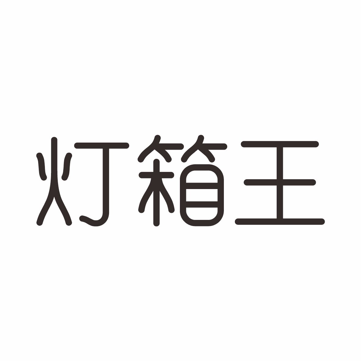 灯箱王