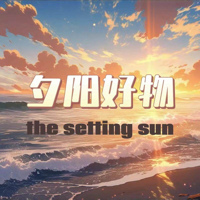 夕陽正品文化館