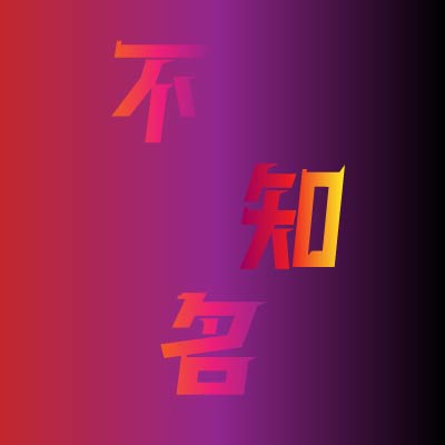 不知名运动鞋服