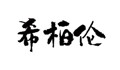 希柏伦医疗器械专营店