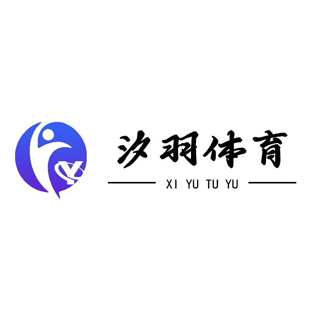 汐羽体育