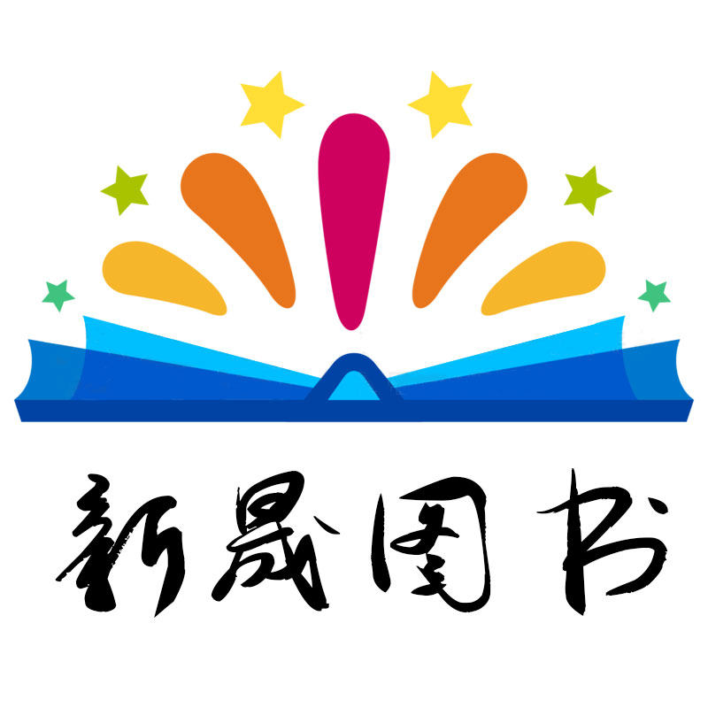 新晟图书专营店