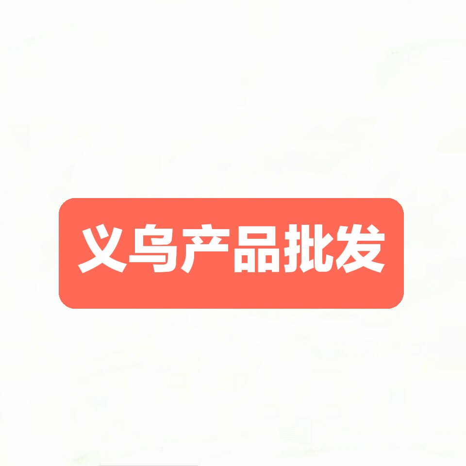 义乌产品外贸批发店