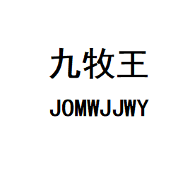 九I牧I王JOMWJJWY厨卫店
