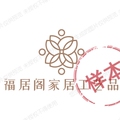 天师福居阁