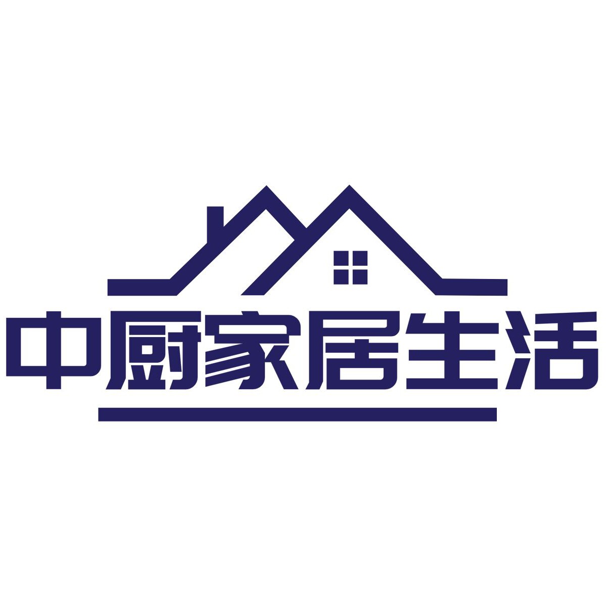 中厨家居生活