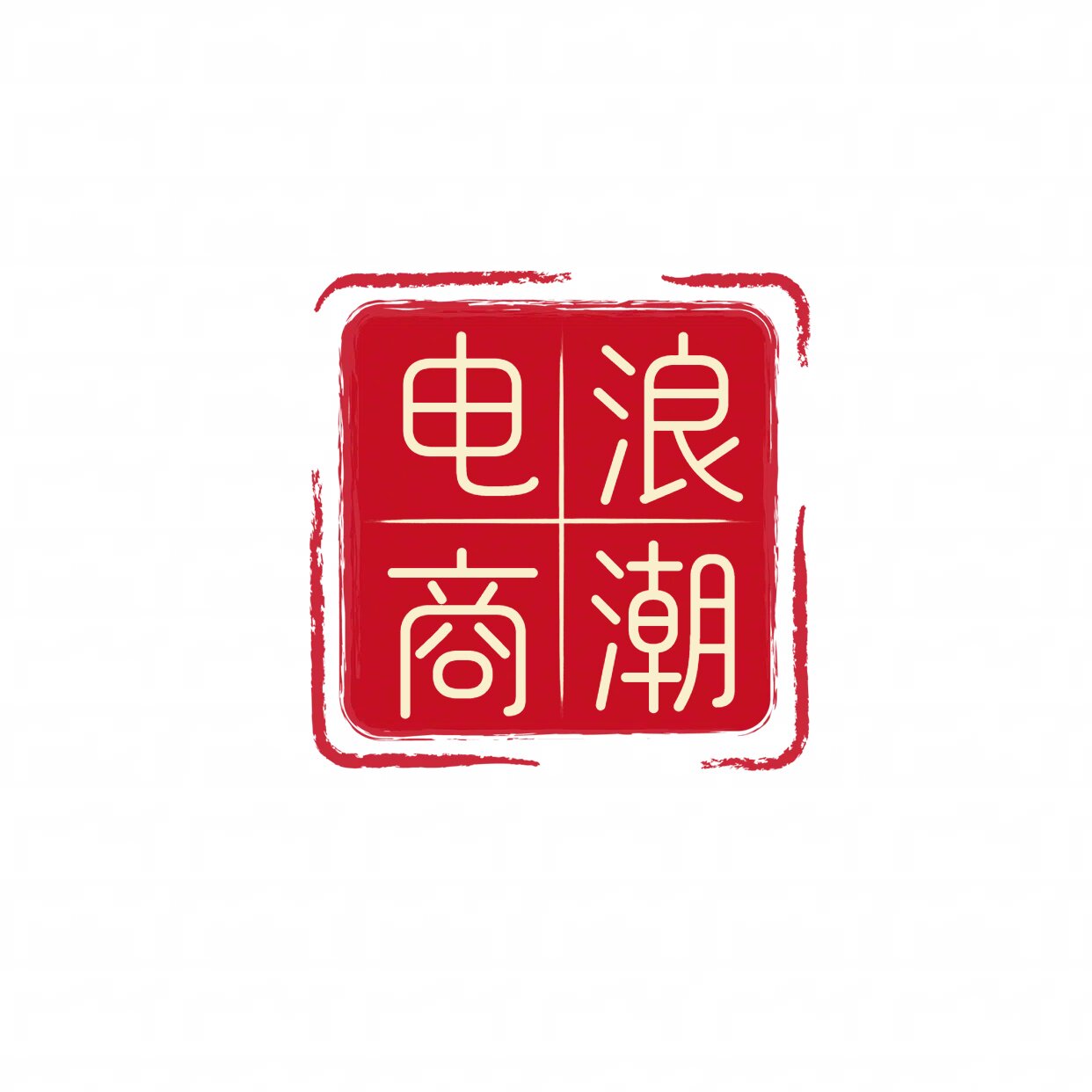 浪潮电商