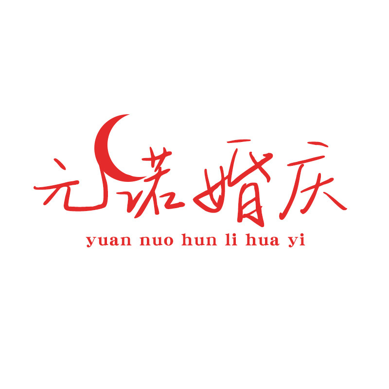 元诺婚庆花艺道具