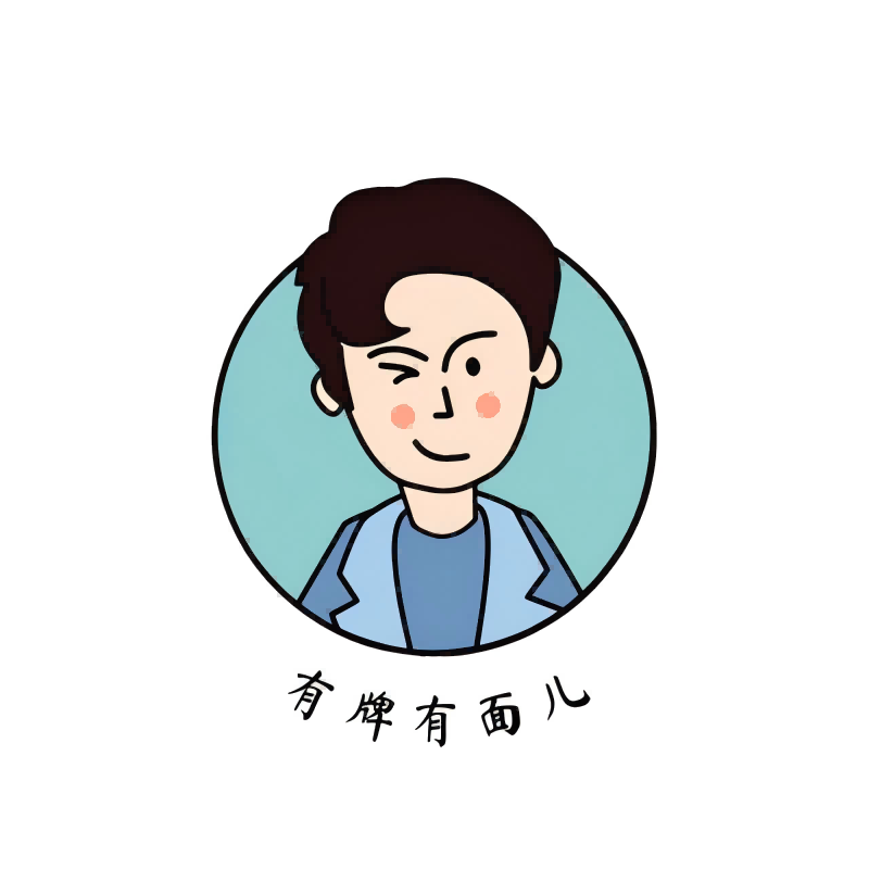 有牌有面