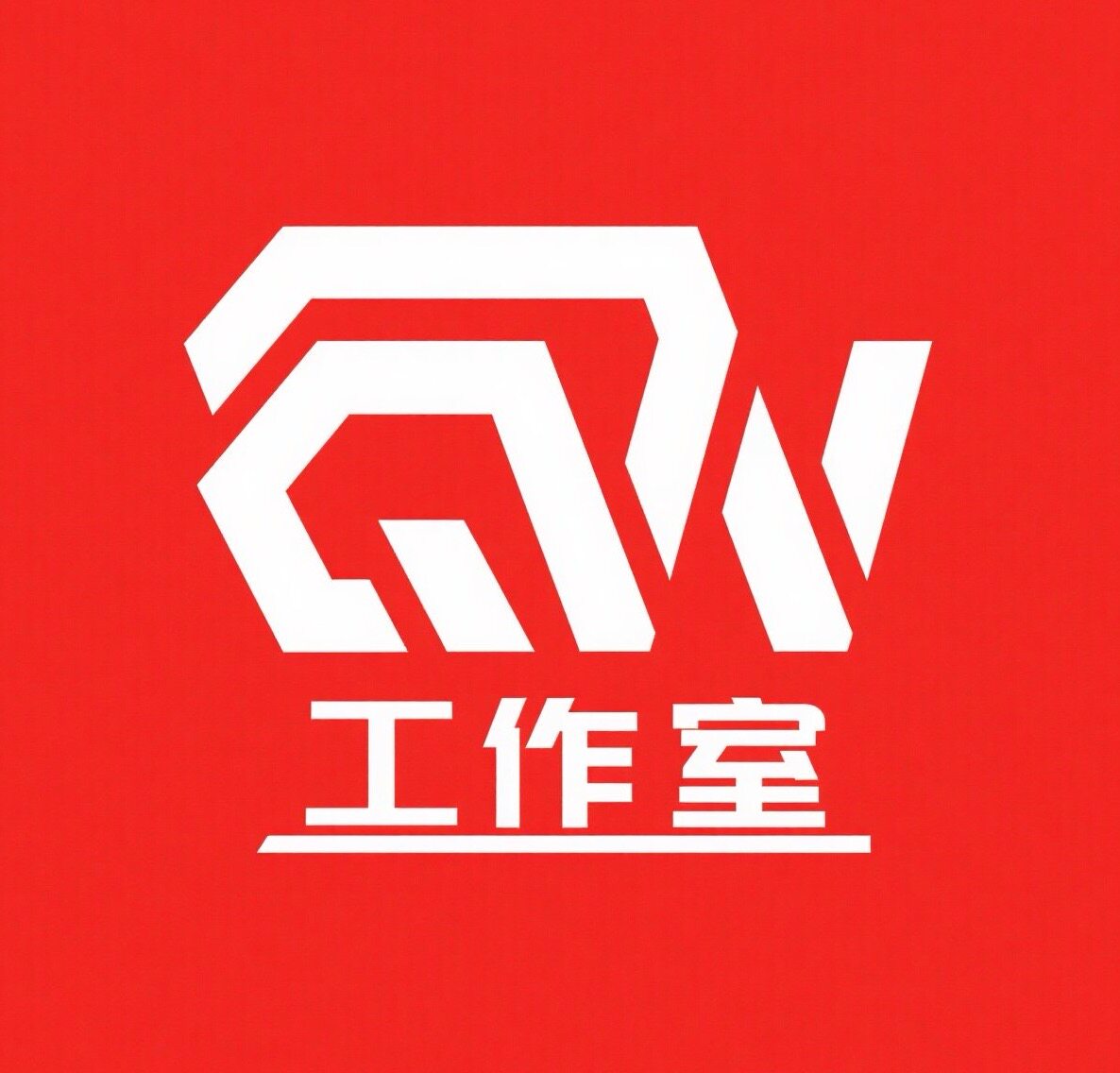 QW工作室