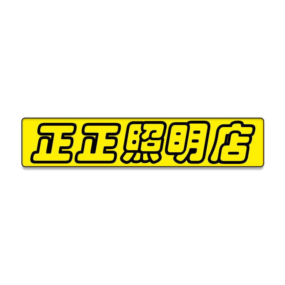 正正照明店