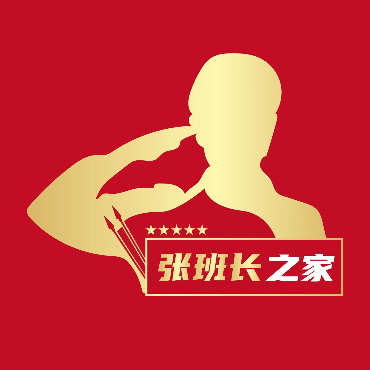 张班长家纺