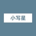 小写星旗舰店