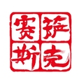 安徽萨克赛斯服装有限公司