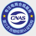 CNAS ISO17025检测实验室