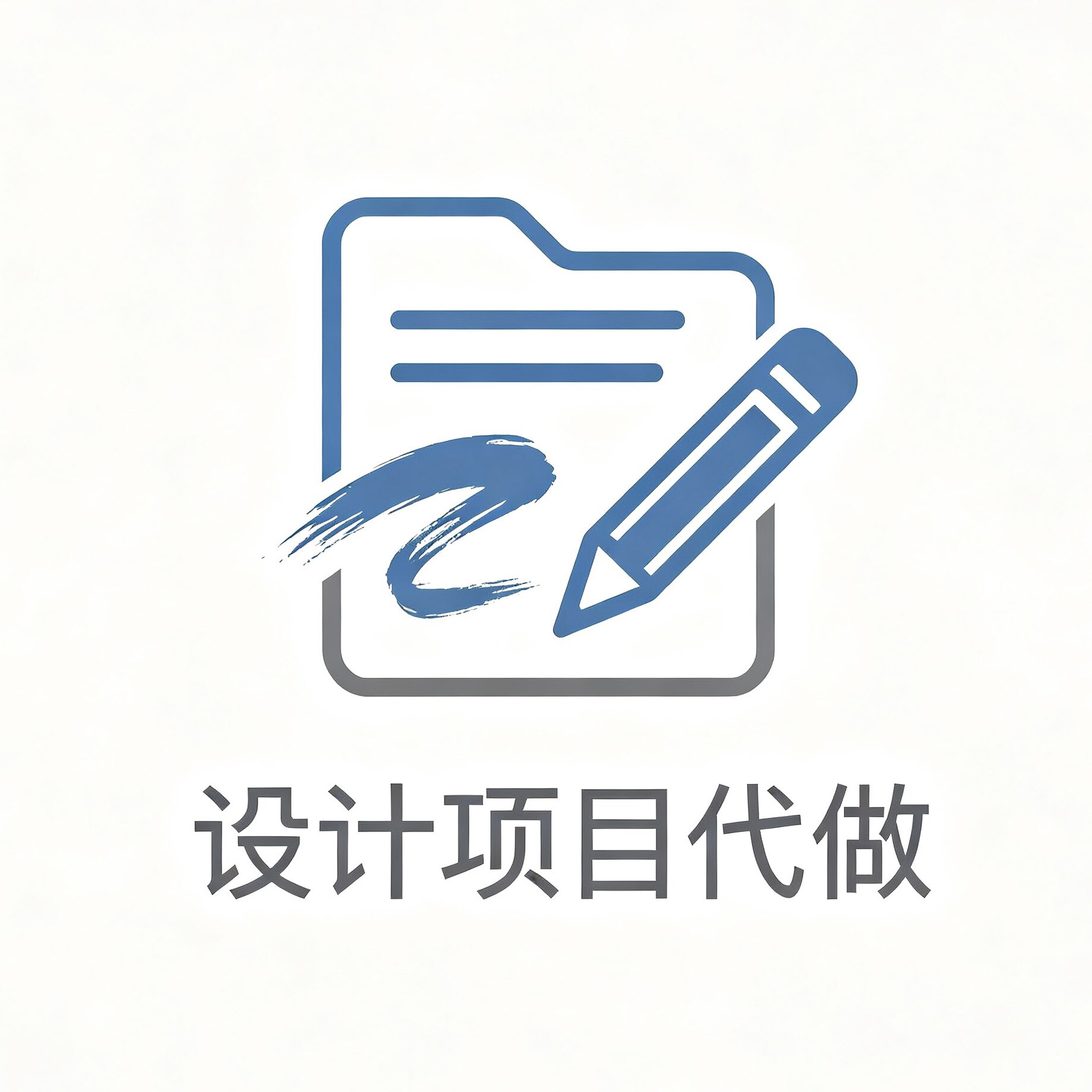 设计项目代做