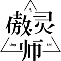 傲灵师工作室