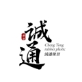 诚通橡胶制品厂家