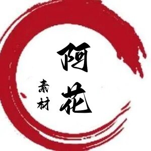 阿花素材