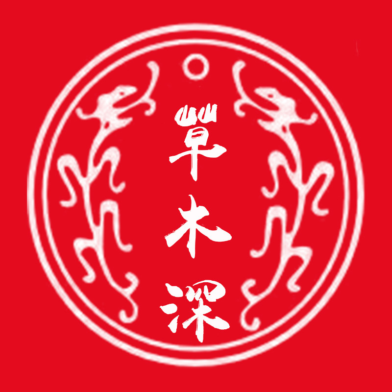 草木深同仁老铺