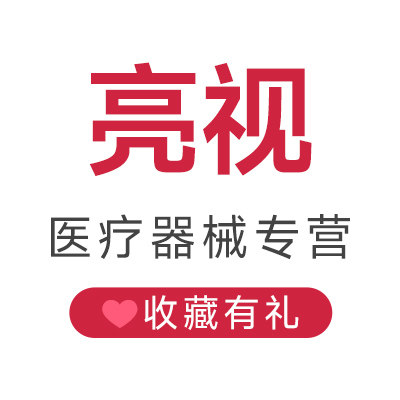 亮视医疗器械专营