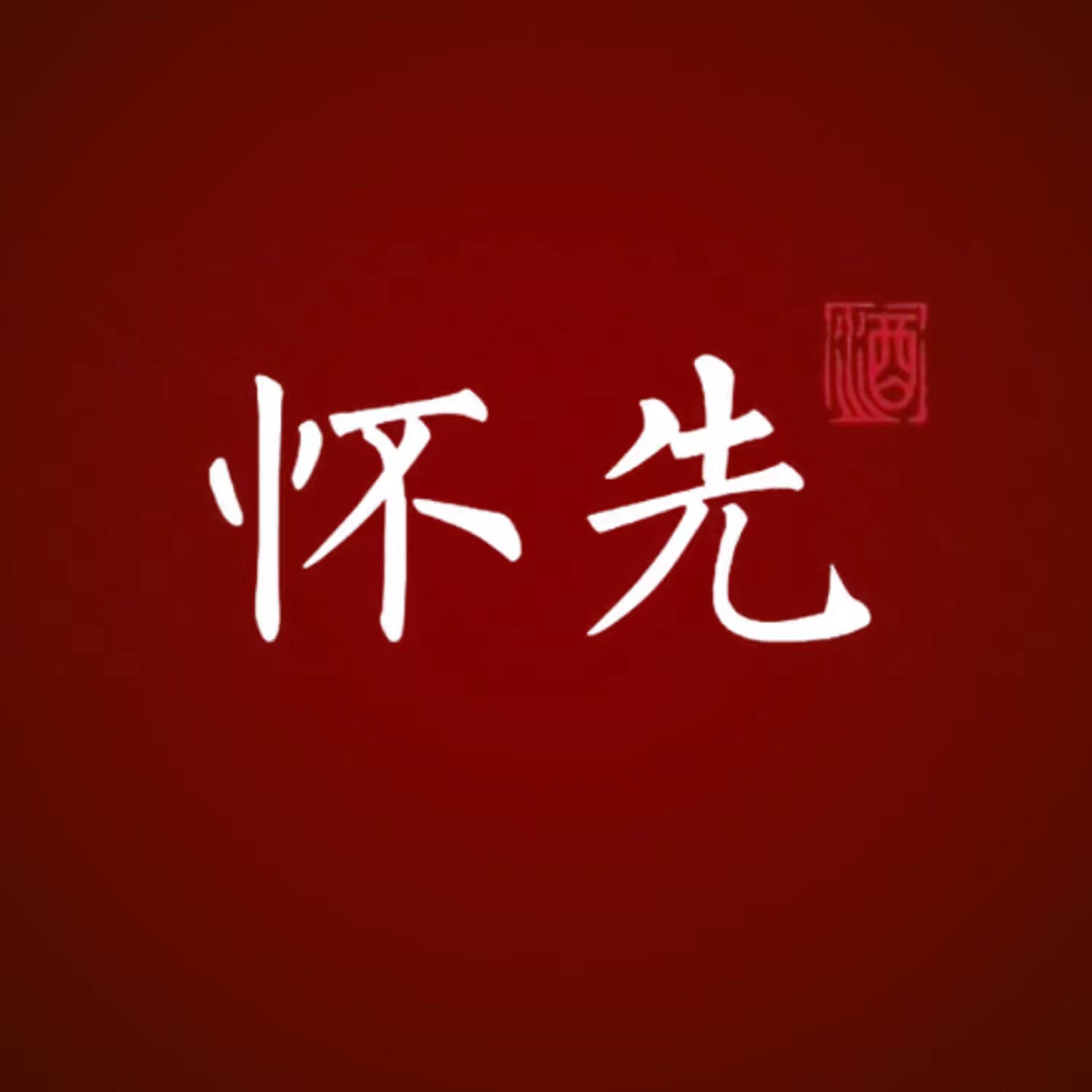 怀先酒业