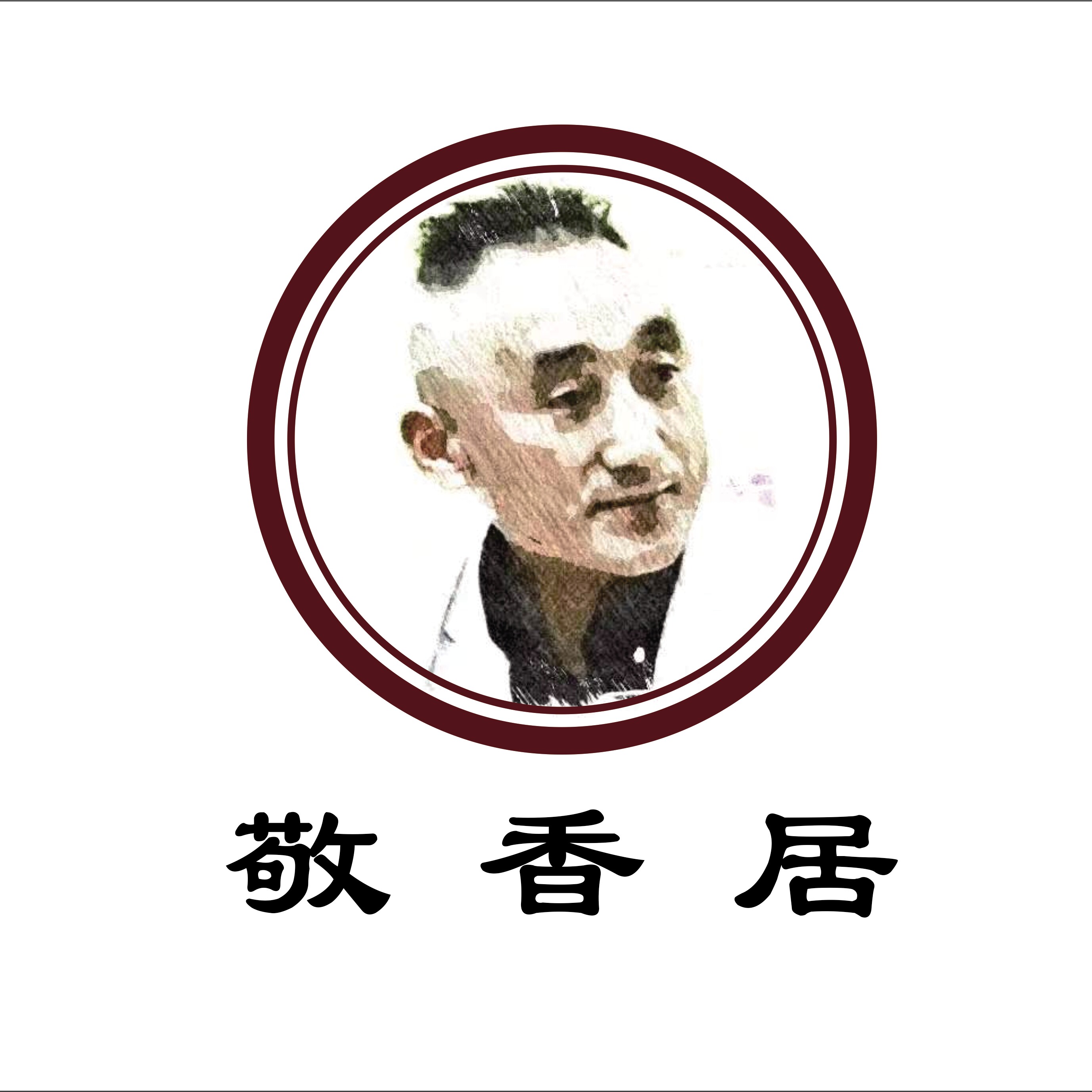 敬香居酱料企业店