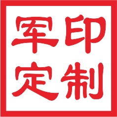 军印印章定制服务