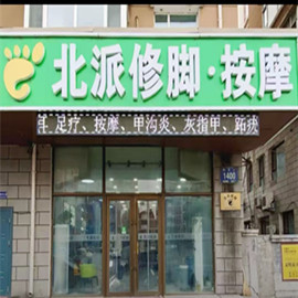 北派修脚官营店