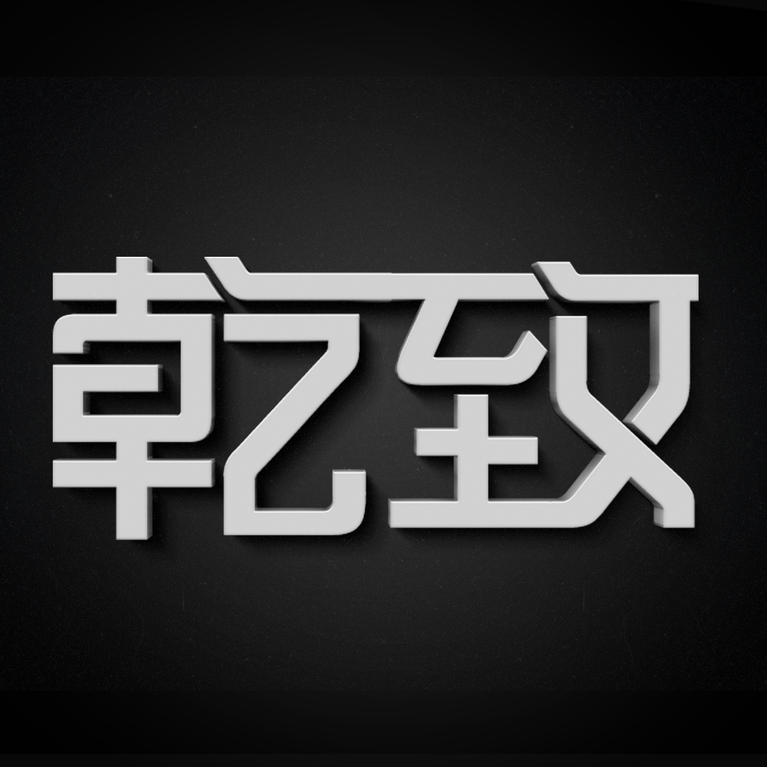 乾致旗舰店