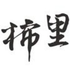 柿里旗舰店