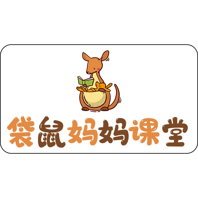 袋鼠妈妈课堂