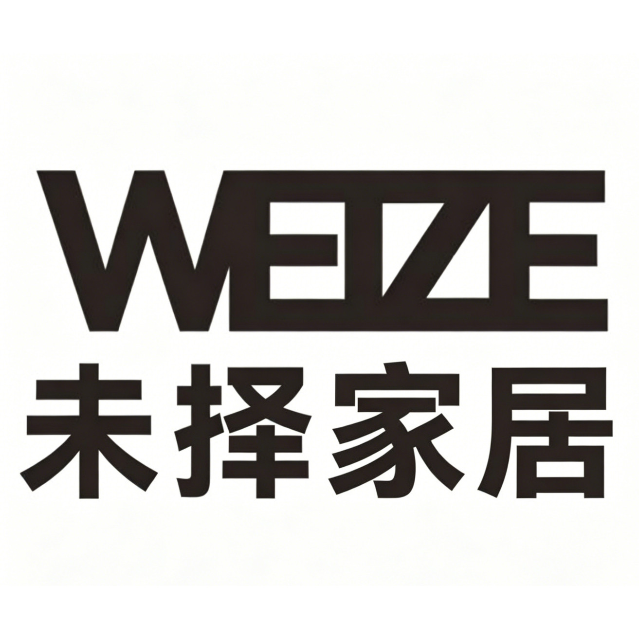 未择艺术家居