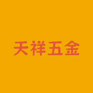 天祥五金店 店铺LOGO