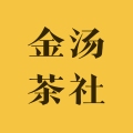 金汤茶社