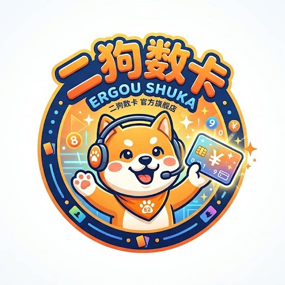 二狗数卡 店铺LOGO