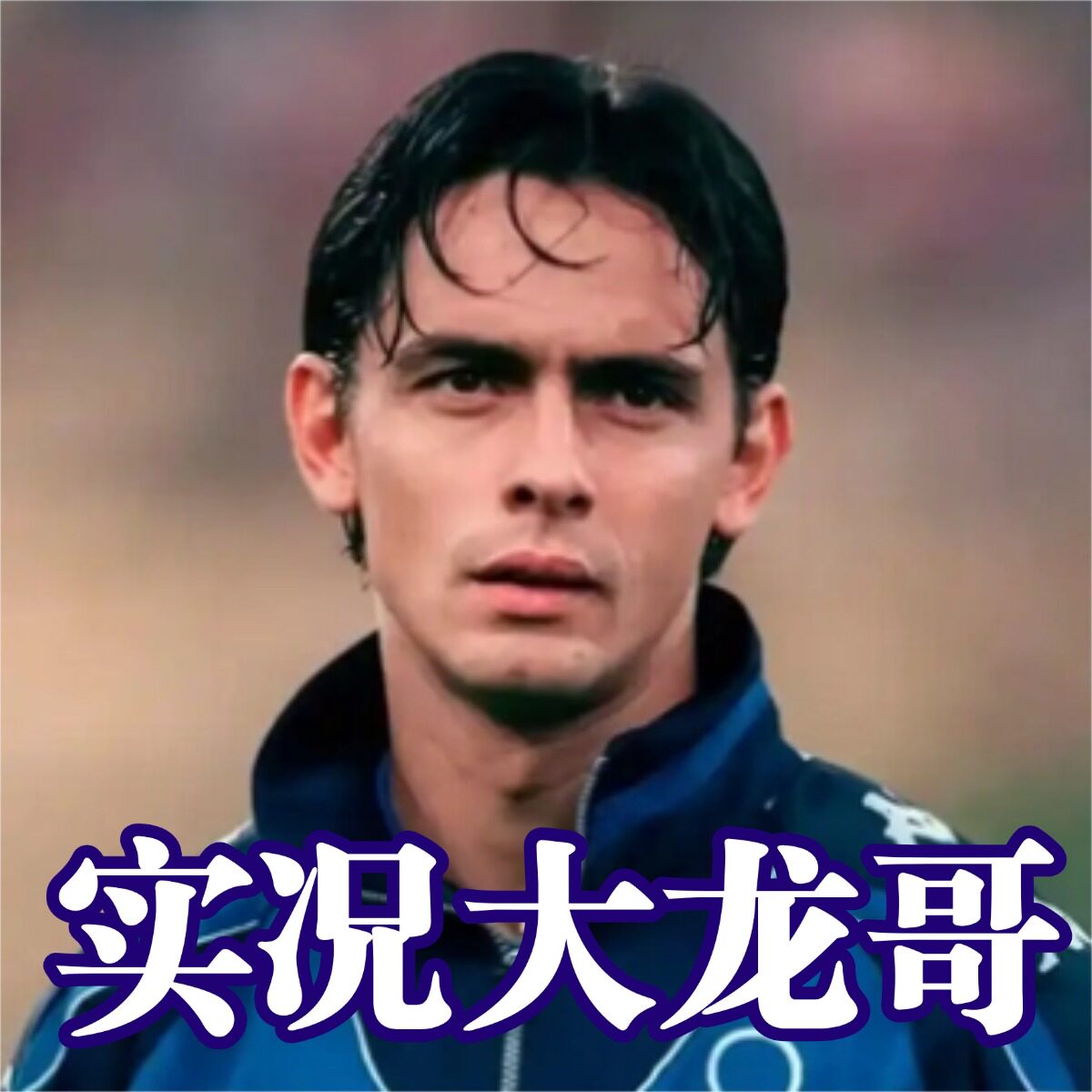 实况足球大龙哥
