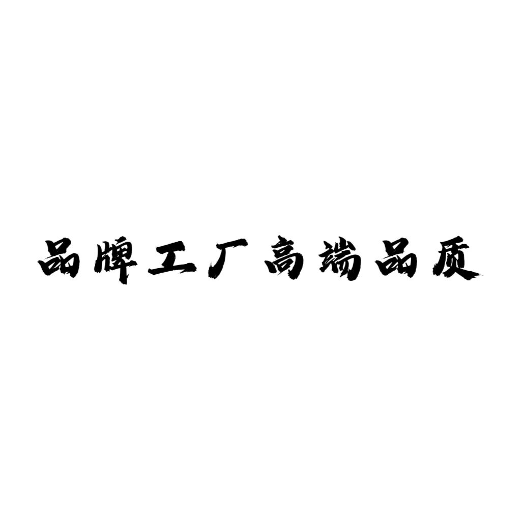 品牌工厂高端定制