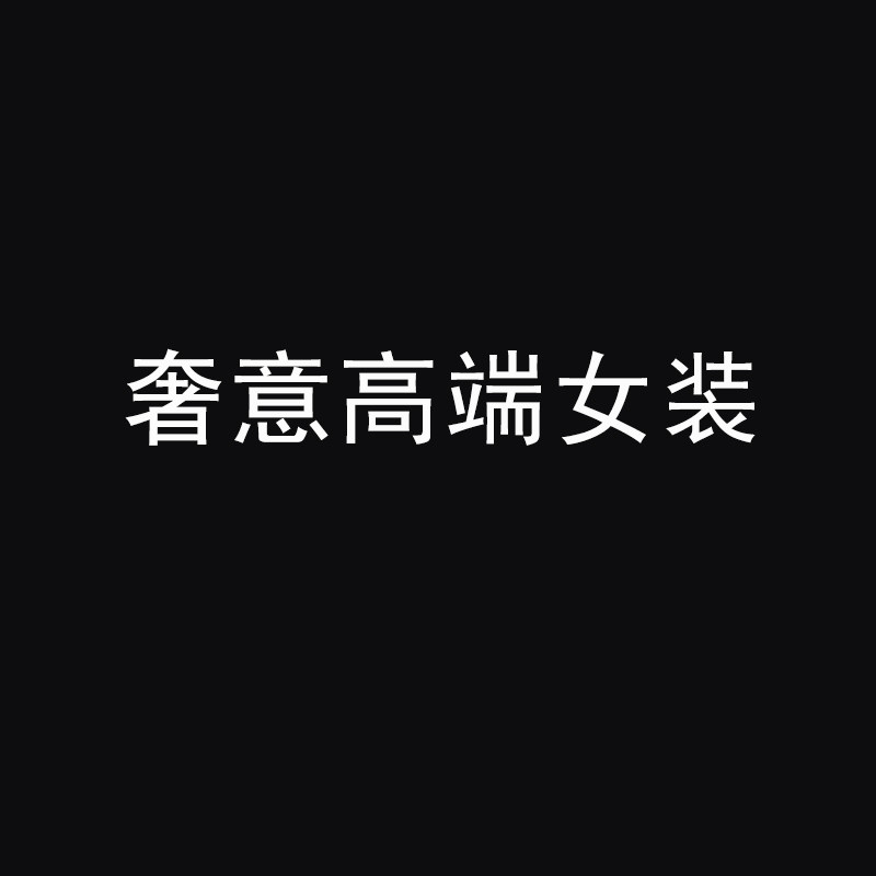奢意高端女装