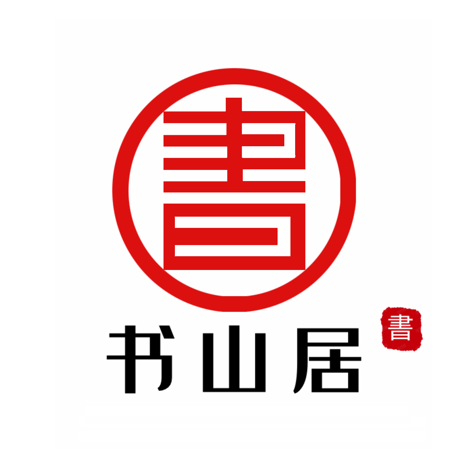 书山居图书专营店