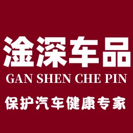 陆趣淦深专卖店
